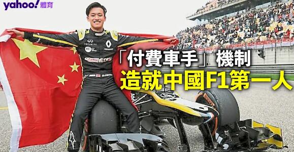 【七言想說】「付費車手」機制造就中國F1第一人