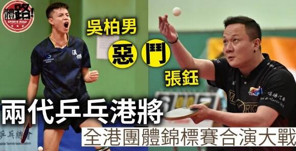 【全港乒乓團體賽】林兆恒吳柏男火併張鈺 漢傑體育封王南華會稱后