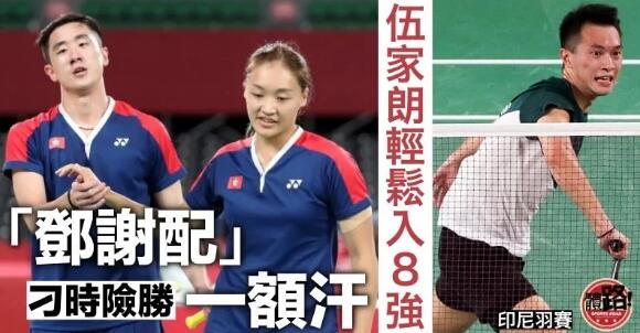 【印尼羽賽】「鄧謝配」刁時險勝闖8強 伍家朗輕鬆過關再遇周天成