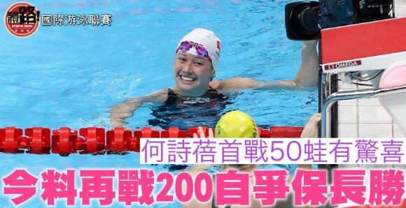 【國際游泳聯賽】何詩蓓首戰50蛙有驚喜 4×100自接力 400自再奪冠