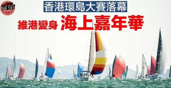 【帆船】維港上演香港環島大賽 逾千帆手會聚「海上嘉年華」