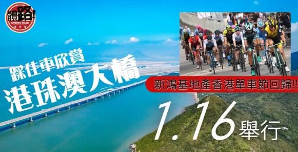 【新鴻基地產香港單車節】全新路線飽覽港珠澳大橋風光 明年1月中旬登場