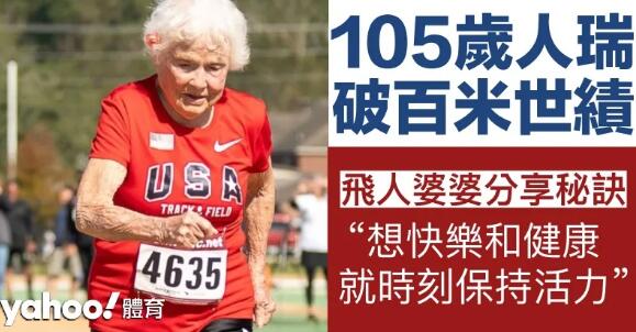 【有片】地表最快人瑞！刷新百米世界紀錄 105歲飛人婆婆仲唔滿足？