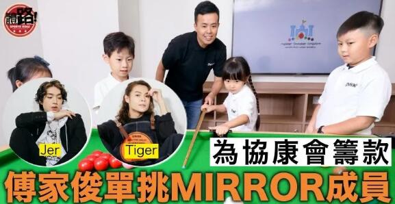 【桌球】傅家俊 x MIRROR柳應廷 邱傲然 為慈善開波惠及SEN兒童