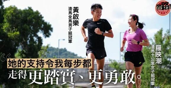 【渣打香港馬拉松．專訪】新一代金童玉女冒起 愛情賦予長跑新意義