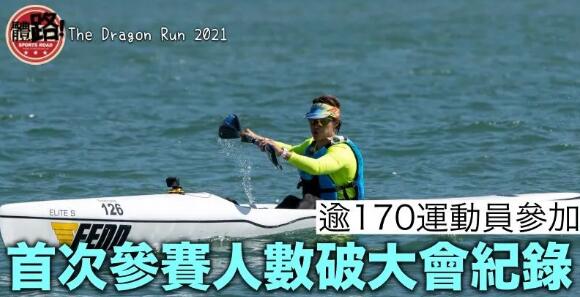 【賽艇】The Dragon Run 2021圓滿結束 首度參賽運動員數目破紀錄