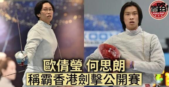 【香港公開劍擊錦標賽】何思朗歐倩瑩稱霸佩劍 鄭曉為女花封后