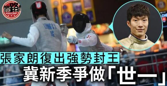 【香港公開劍擊錦標賽】張家朗復出強勢封王：來季盡力衝擊世界第一