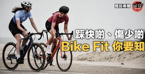 【香港運動醫學及科學學會】踩快啲、傷少啲，Bike Fit 你要知