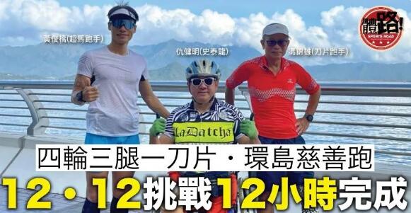 四輪三腿一刀片・環島慈善跑 下月12日挑戰12小時完成全程