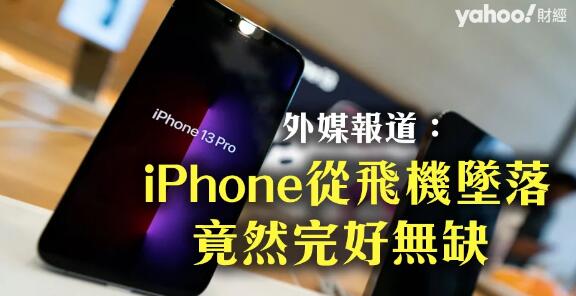 外媒報道：iPhone從飛機墜落 竟然完好無缺