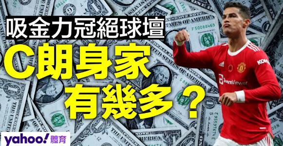 多錢到幾世都使唔晒！吸金力冠絕球壇 C朗身家有幾多？