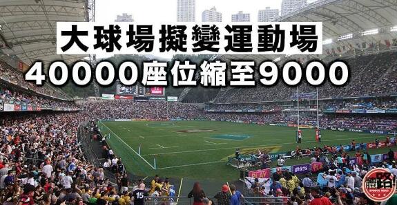 座位減近8成 香港大球場擬重建成公眾運動場