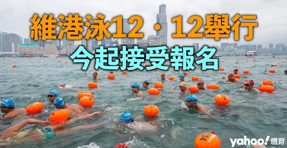 維港泳採全新賽道12．12 舉行 名額1,500個今起接受報名