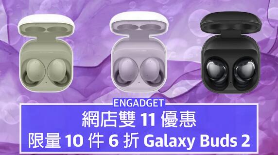 網店雙 11 優惠，限量 6 折入手 Galaxy Buds 2