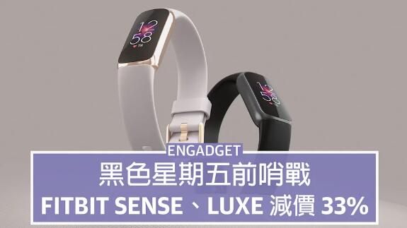 網購七折入手 Fitbit Sense、Luxe 智能手錶