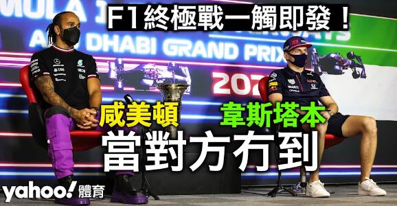 F1終極戰一觸即發！賽前記招火藥味濃 韋斯塔本：我受不公平對待