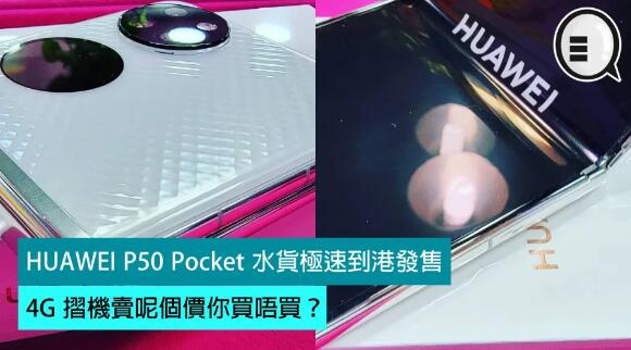 HUAWEI P50 Pocket 水貨極速到港發售，4G 摺機賣呢個價你買唔買？