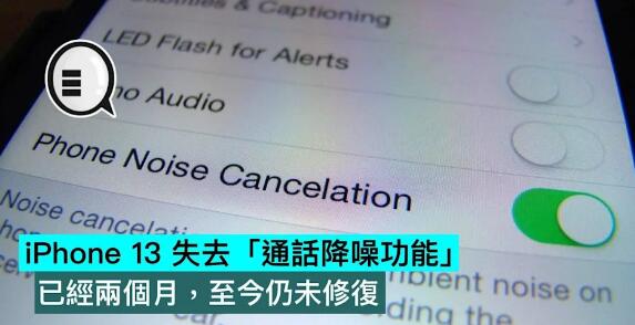 iPhone 13 失去「通話降噪功能」，已經兩個月，至今仍未修復