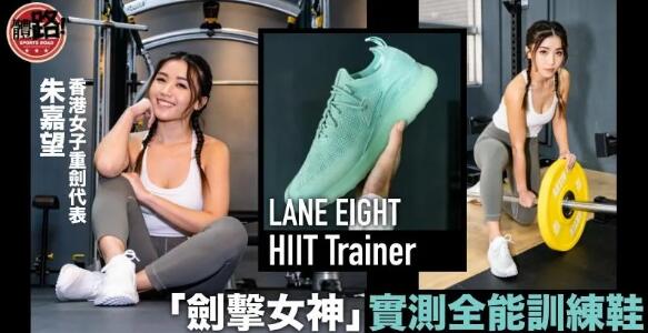 「劍擊女神」朱嘉望實測LANE EIGHT HIIT Trainer