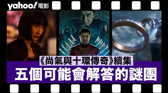 【Marvel迷必睇】五個《尚氣與十環傳奇》續集可能會解答的謎團：「十環」起源即將揭曉？