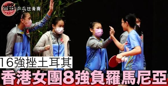 【乒乓世青賽】香港女團憾負羅馬尼亞 8強止步