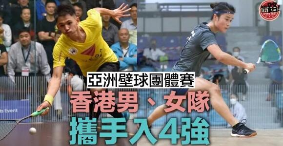 【亞洲壁球團體賽】香港男、女隊齊闖4強同撼印度