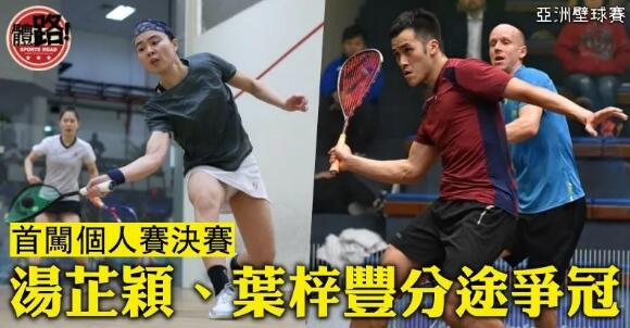 【亞洲壁球賽】港隊女將四強佔三席 劉子均絕地反勝過關