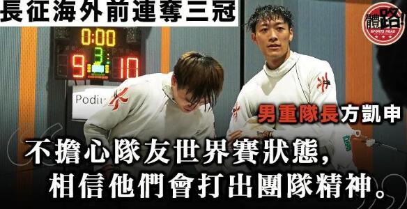 【劍擊挑戰盃】男重一哥方凱申輕鬆封王 何瑋桁十六強止步「跨不過給自己的高牆」