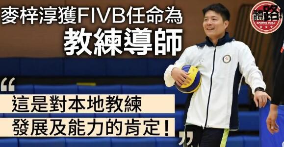 【排球】麥梓淳成香港首位FIVB教練導師：是對本地教練的肯定！