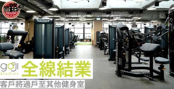 【新型肺炎】難敵疫情掣肘 Goji Studios全線結業