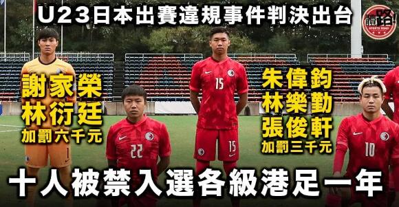 【港足】U23港足醉酒事件 10人被禁入選港隊一年 謝家榮林衍廷另罰六千