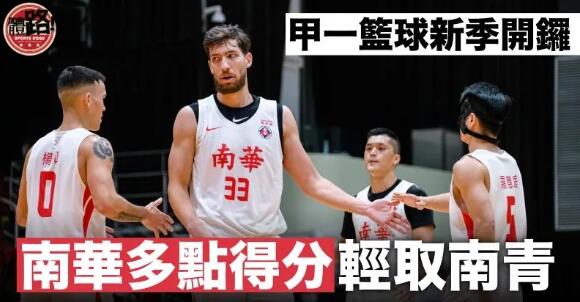 【甲一籃球】新季開鑼！南華單節30：5奠勝 揭幕戰輕取南青