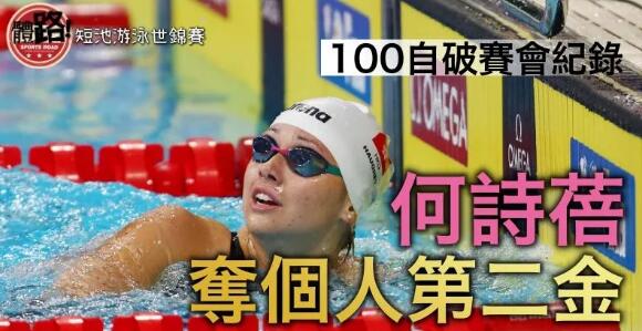 【短池世錦賽】何詩蓓再奪金 100自破賽會紀錄封后