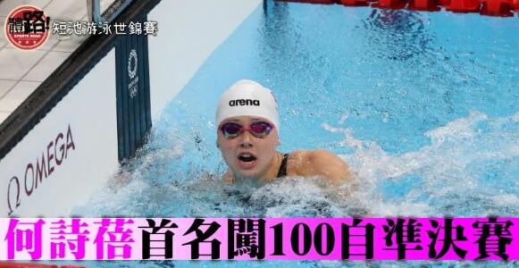 【短池世錦賽】輕鬆游出51.97秒 何詩蓓首名闖100自準決賽