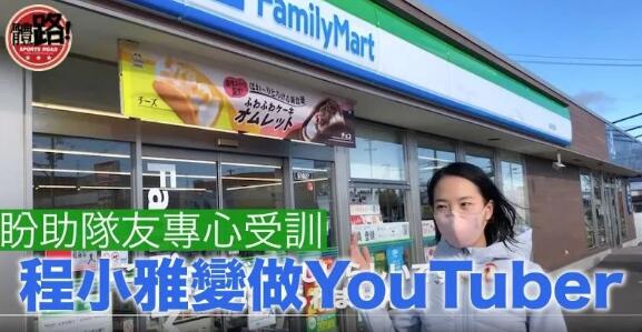 【競走】程小雅變身YouTuber分享日本生活 盼助隊友辭工專心訓練衝擊亞運