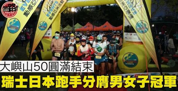 【越野跑】大嶼山50圓滿結束 瑞士、日本跑手分膺男女子組冠軍