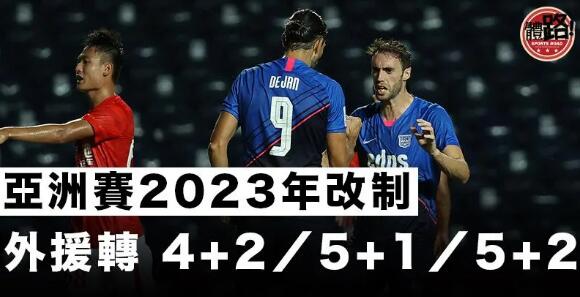 【足球】亞洲賽2023年改革 年度制轉跨年制 放寬外援註冊名額