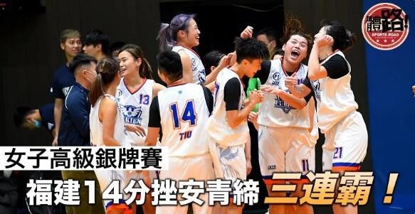 【銀牌女籃】古芷晴轟全場最高21分 難阻福建14分挫安青締三連霸