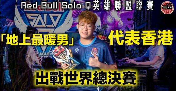 【電競】「Red Bull Solo Q英雄聯盟聯賽」周末決戰慕尼黑 香港代表「地上最暖男」挑戰世界強手