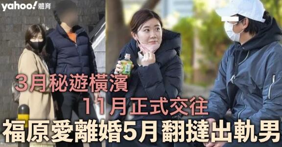 光明正大！福原愛離婚5月爆新戀情 傳翻撻「橫濱出軌男」