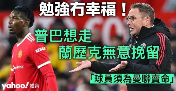 勉強冇幸福！普巴想走蘭歷克無意挽留 「球員須為曼聯賣命」