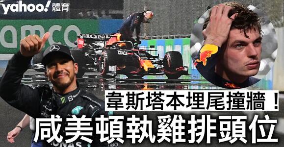 好戲劇！韋斯塔本最後一彎撞牆 咸美頓F1沙特站排頭位