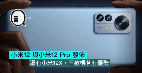 小米12 與小米12 Pro 發佈，還有小米12X，三款機各有優勢