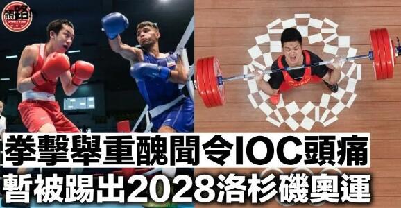 拳擊、舉重、現代五項暫被踢出2028洛杉磯奧運