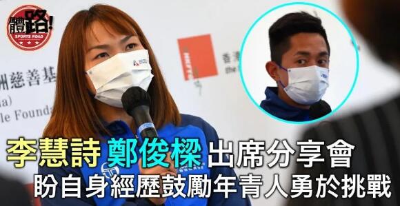 李慧詩鄭俊樑出席分享會 盼自身經歷鼓勵年青人勇於挑戰