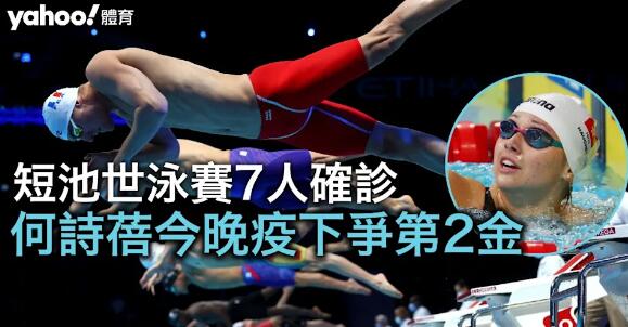 疫襲泳館！短池世泳賽7人確診 何詩蓓今晚疫下爭第2金