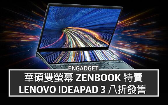 華碩雙螢幕 ZenBook 特賣、Lenovo IdeaPad 3 八折發售