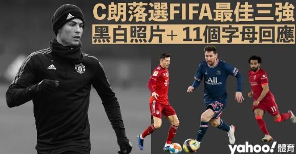 C朗落選FIFA最佳三強 黑白照片+ 11個字母回應