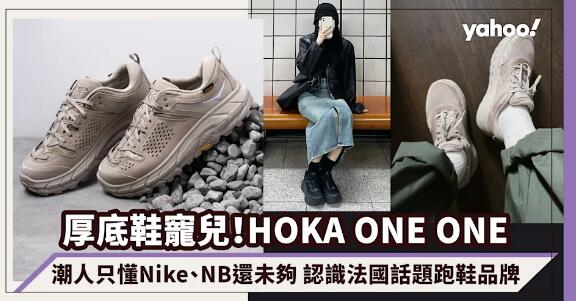 HOKA ONE ONE行山鞋攻陷潮人界！只懂Nike、NB還未夠 認識法國話題跑鞋品牌